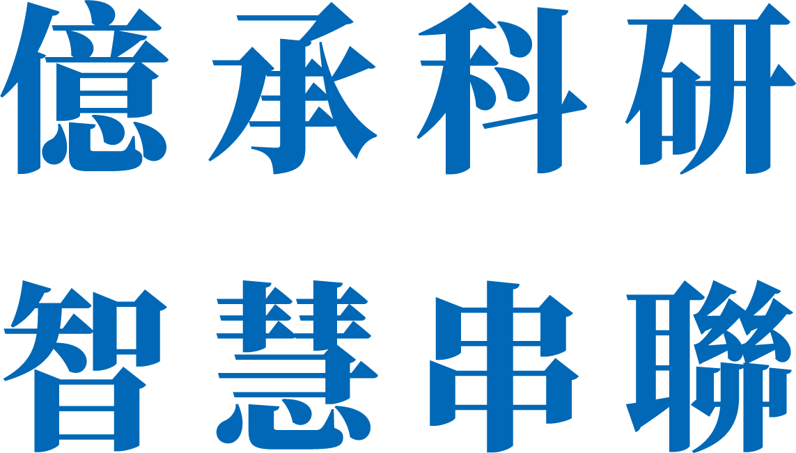 億承科研 智慧串聯